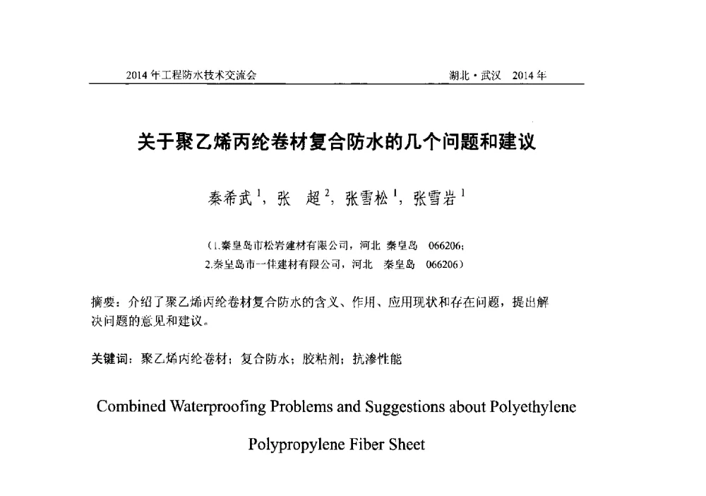 关于聚乙烯丙纶卷材复合防水的几个问题和建议 - 2014年工程防水技术交流会