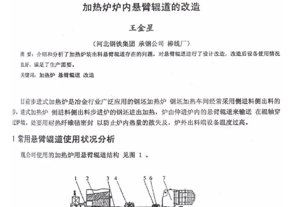 加热炉炉内悬臂辊道的改造 - 2012年河北省轧钢生产技术暨学术年会