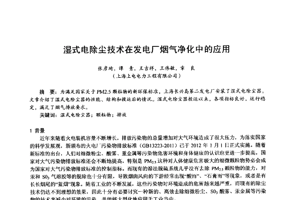 湿式电除尘技术在发电厂烟气净化中的应用 - 第四届火电行业化学(环保)专业技术交流会