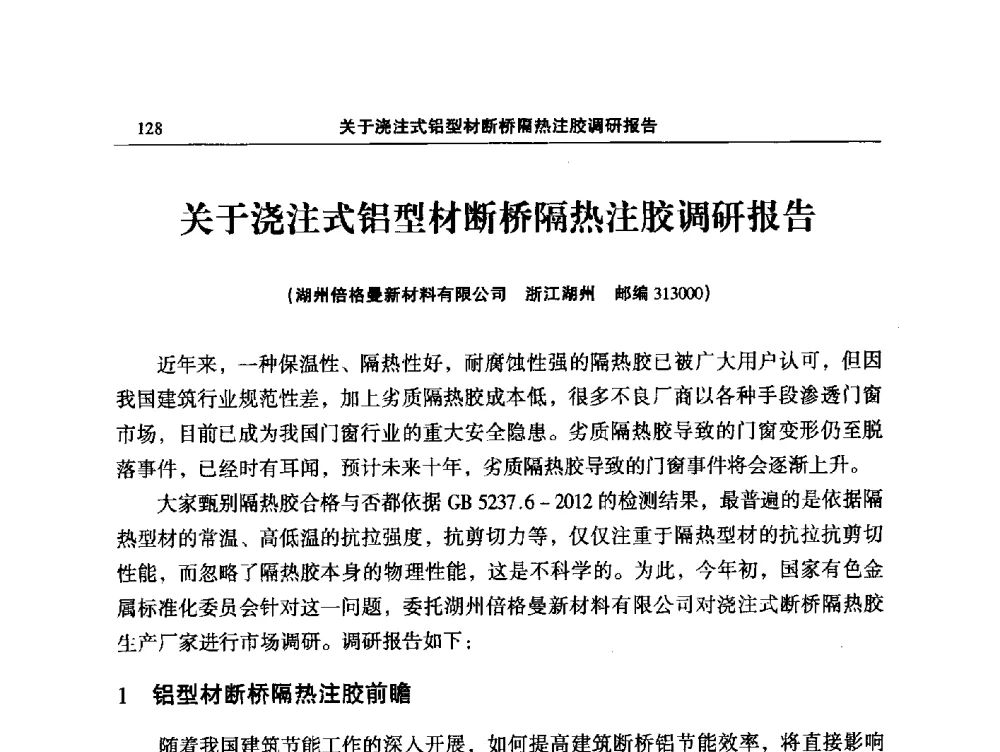 关于浇注式铝型材断桥隔热注胶调研报告 - 2014全国铝合金建筑型材用隔热条、粉、漆等关键辅助材料的选择和质量鉴别方法研讨会