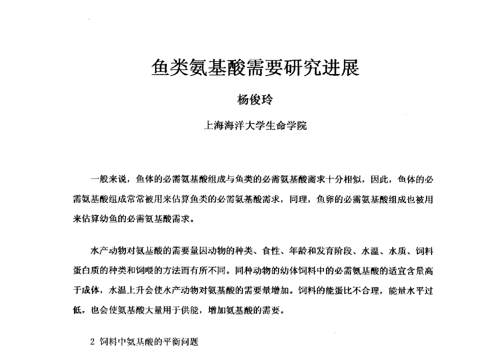 鱼类氨基酸需要研究进展 - 第四届全国氨基酸研究开发暨综合应用新产品、新工艺、新设备交流研讨会