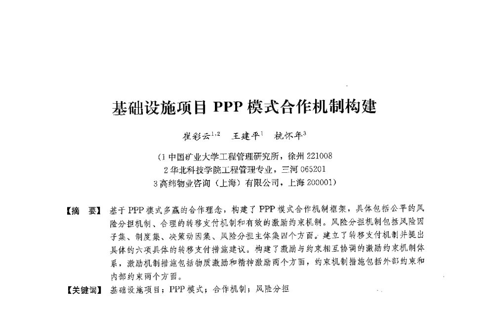 基础设施项目PPP模式合作机制构建 - 中国建筑学会工程管理研究分会2013年年会