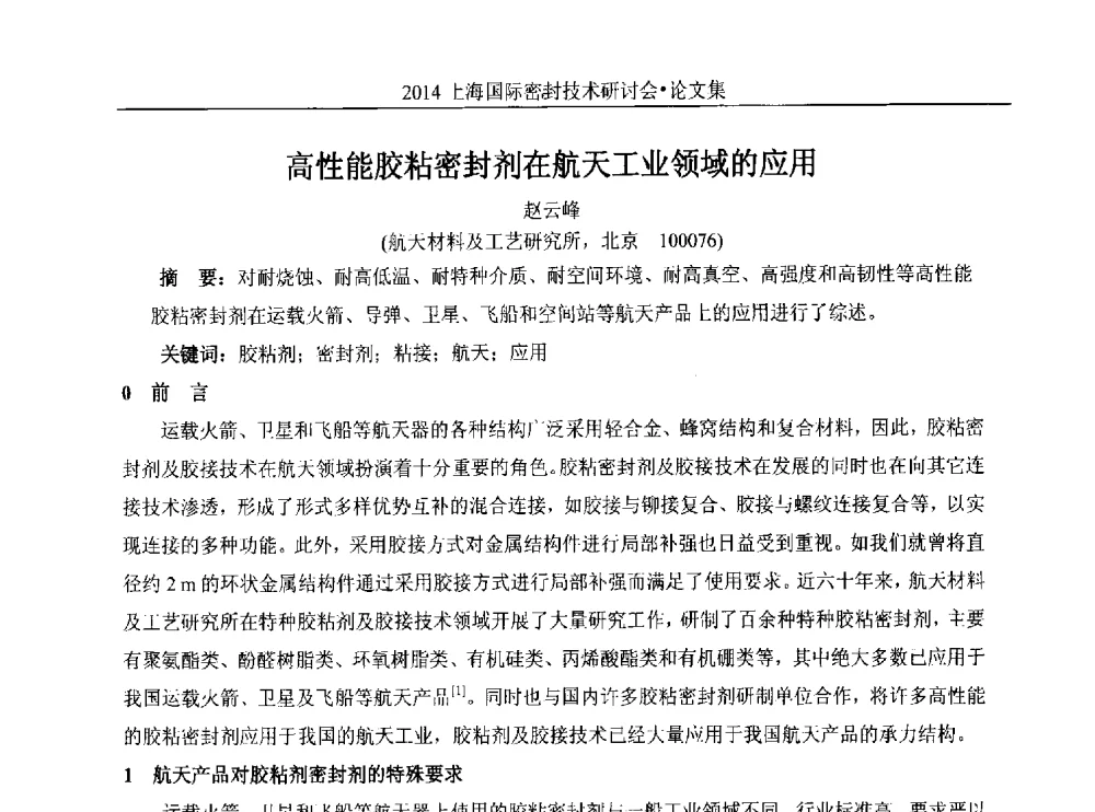 高性能胶粘密封剂在航天工业领域的应用 - 2014上海国际密封技术研讨会