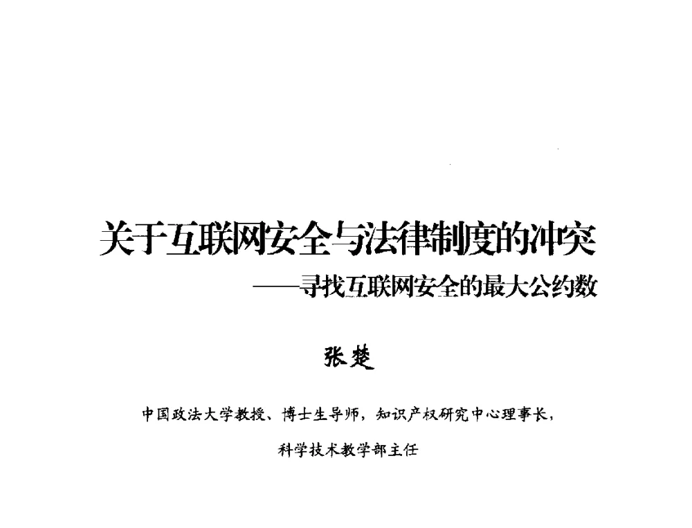关于互联网安全与法律制度的冲突--寻找互联网安全的最大公约数 - 2014年中国互联网安全大会