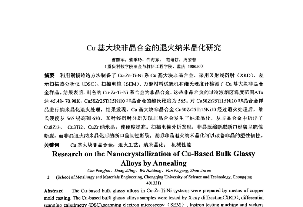 Cu基大块非晶合金的退火纳米晶化研究 - 第十四届全国金相与显微分析学术年会