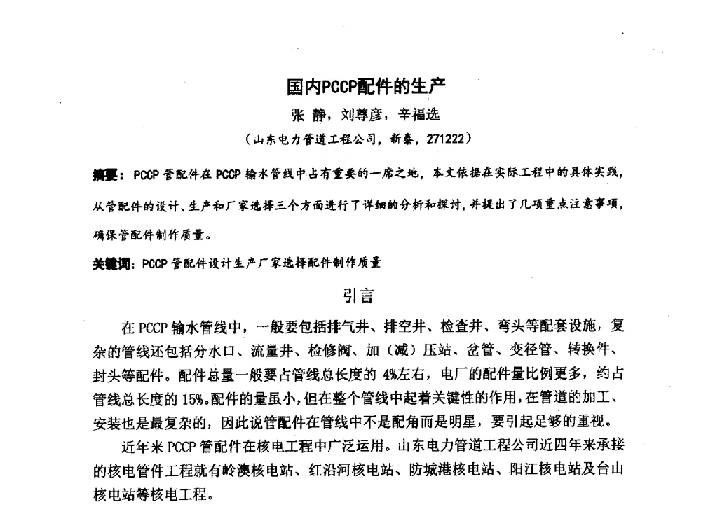 国内PCCP配件的生产 - 中国硅酸盐学会2013年混凝土与水泥制品学术讨论会
