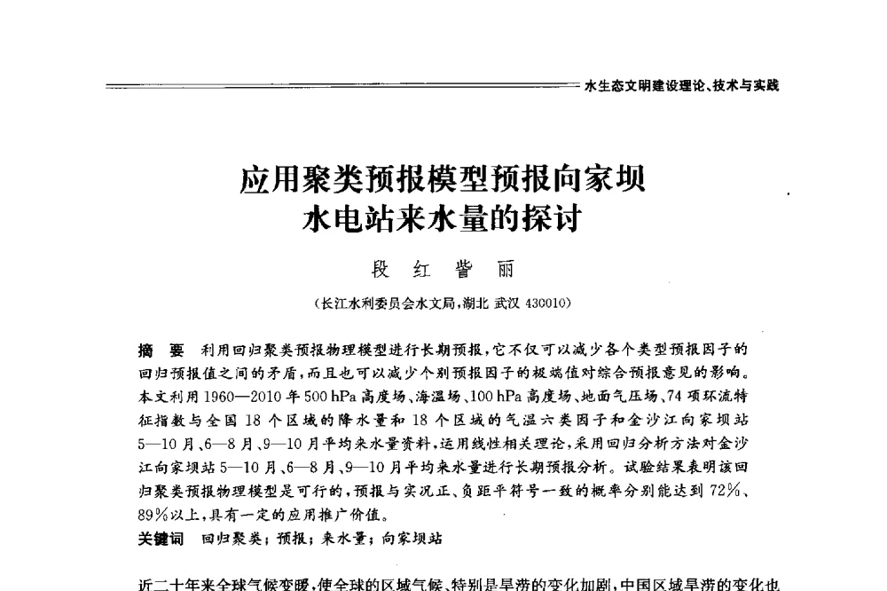 应用聚类预报模型预报向家坝水电站来水量的探讨 - 中国水利学会2014学术年会