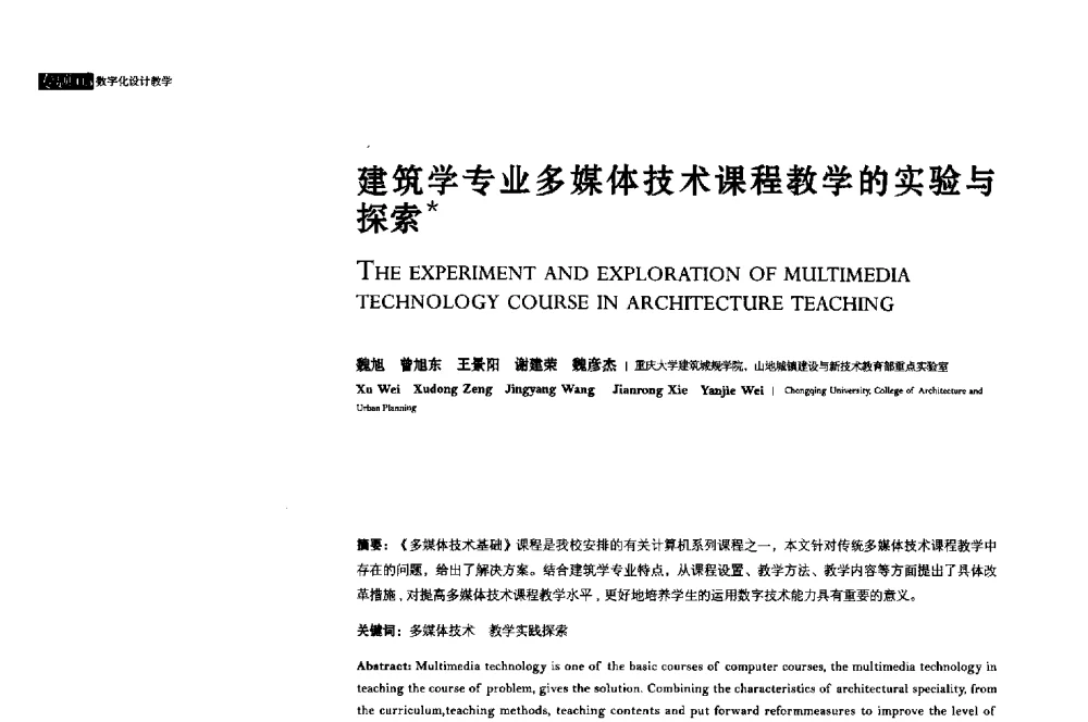 建筑学专业多媒体技术课程教学的实验与探索 - 2013年全国建筑院系建筑数字技术教学研讨会