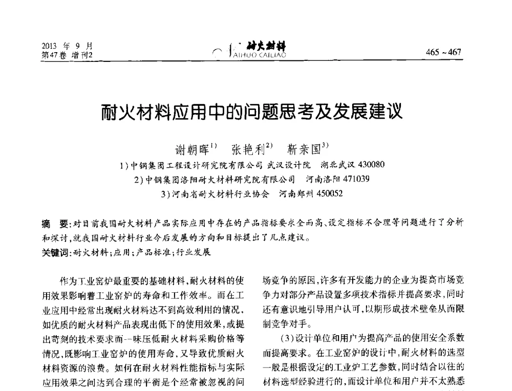 耐火材料应用中的问题思考及发展建议 - 2013耐火材料综合学术会议、第十二届全国不定形耐火材料学术会议、2013耐火原料学术交流会