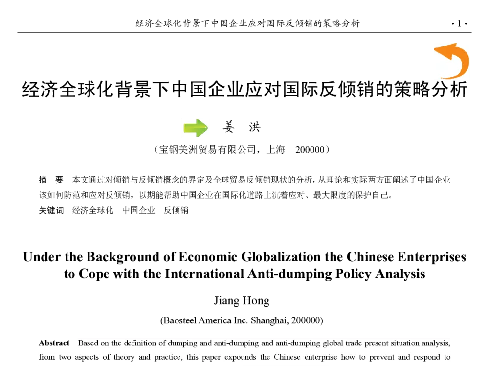 经济全球化背景下中国企业应对国际反倾销的策略分析 - 第九届中国钢铁年会
