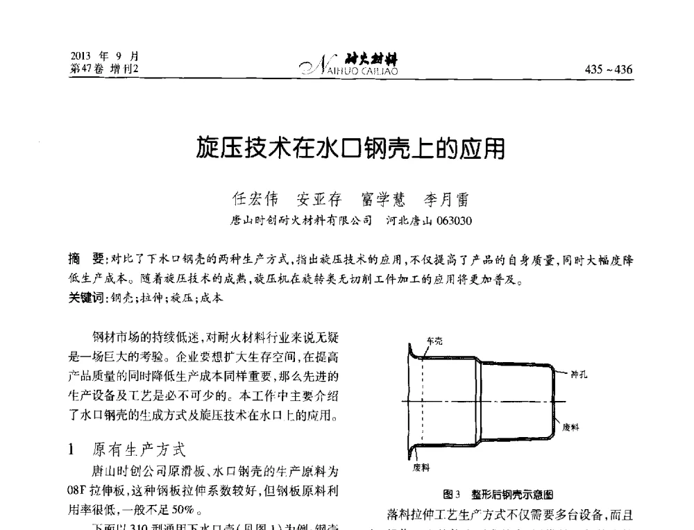 旋压技术在水口钢壳上的应用 - 2013耐火材料综合学术会议、第十二届全国不定形耐火材料学术会议、2013耐火原料学术交流会