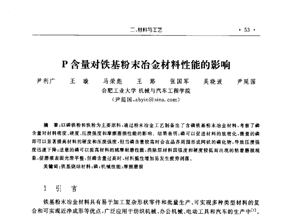 P含量对铁基粉末冶金材料性能的影响 - 第十五届华东五省一市粉末冶金技术交流会