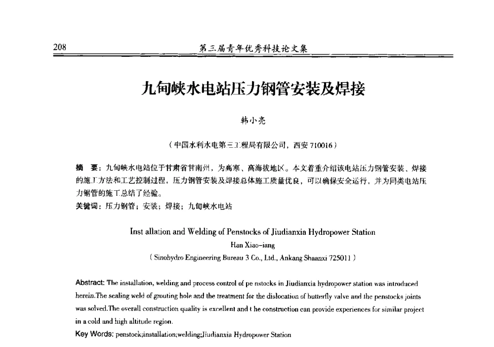 九甸峡水电站压力钢管安装及焊接 - 陕西省水力发电工程学会2013年第三届青年科技论坛