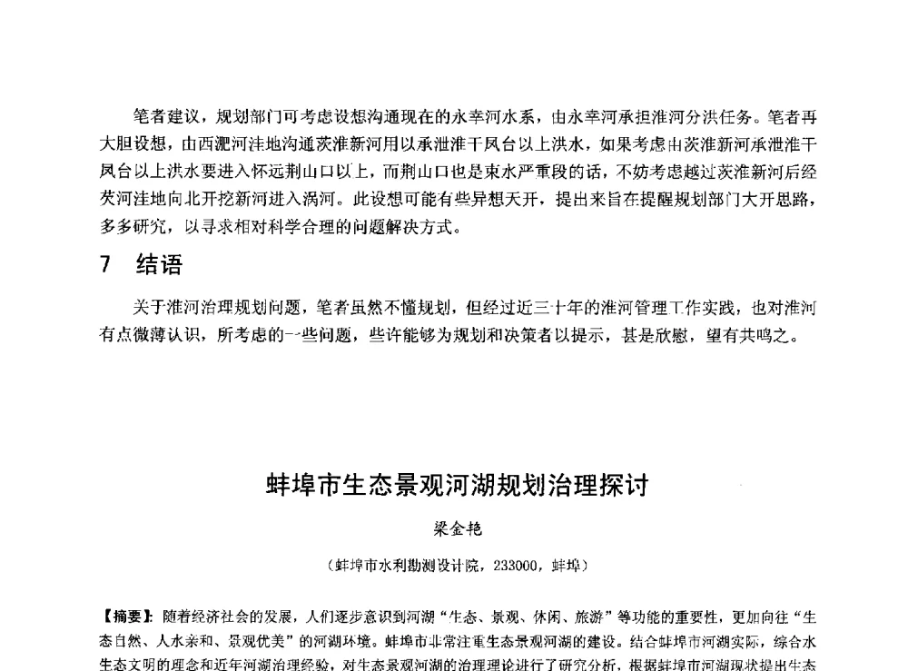 蚌埠市生态景观河湖规划治理探讨 - 华北七省(市)水利学会协作组第二十七次学术研讨会