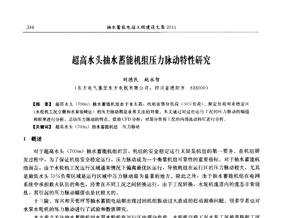 超高水头抽水蓄能机组压力脉动特性研究 - 2014年抽水蓄能学术交流会