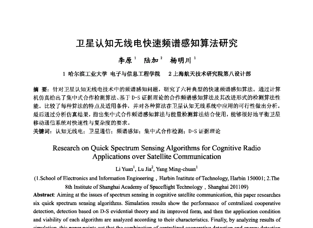卫星认知无线电快速频谱感知算法研究 - 第十届卫星通信学术年会