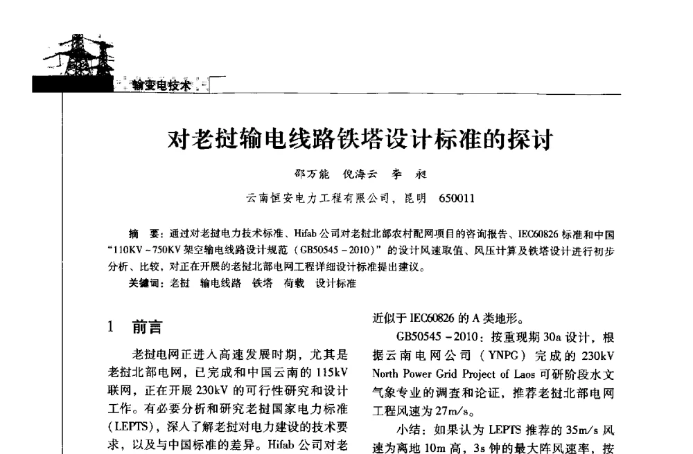 对老挝输电线路铁塔设计标准的探讨 - 2013年云南电力技术论坛