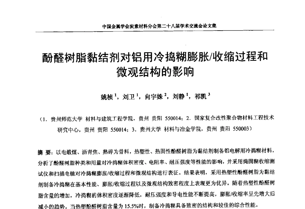 酚醛树脂黏结剂对铝用冷捣糊膨胀_收缩过程和微观结构的影响 - 中国金属学会炭素材料分会第二十八届学术交流会