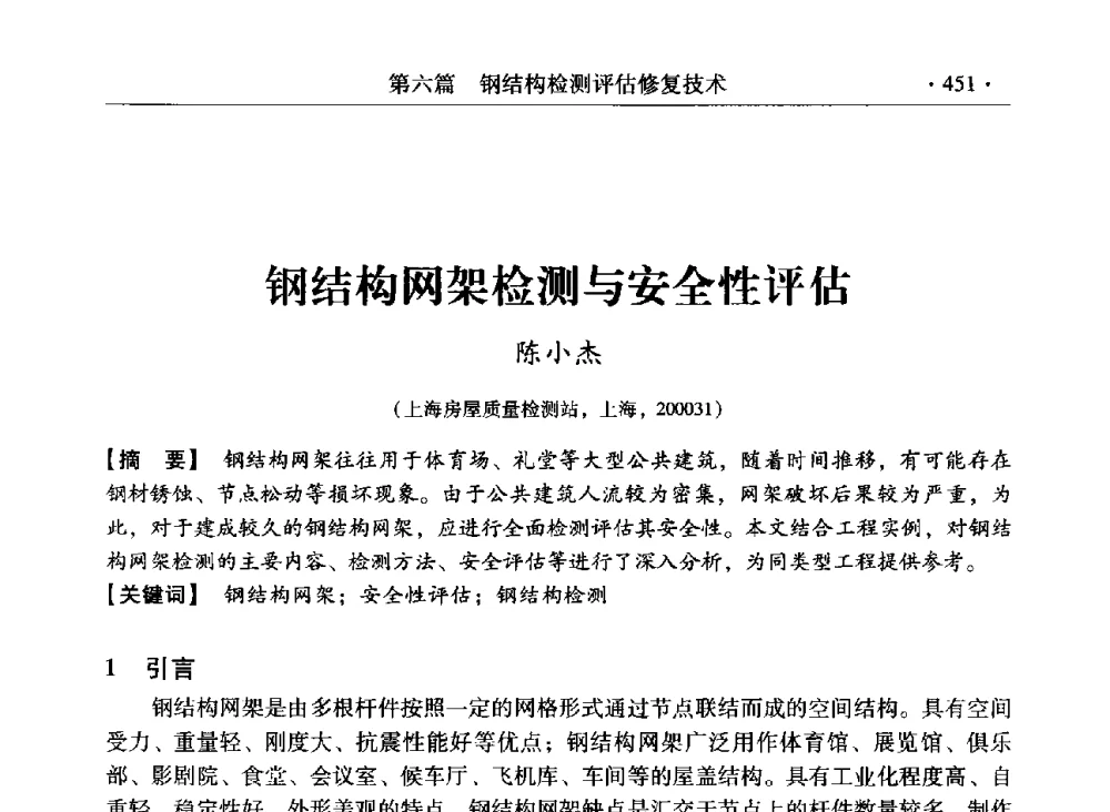 钢结构网架检测与安全性评估 - 第三届全国工程结构安全检测鉴定与加固修复暨第一届中国钢结构协会钢结构质量安全检测鉴定技术研讨会