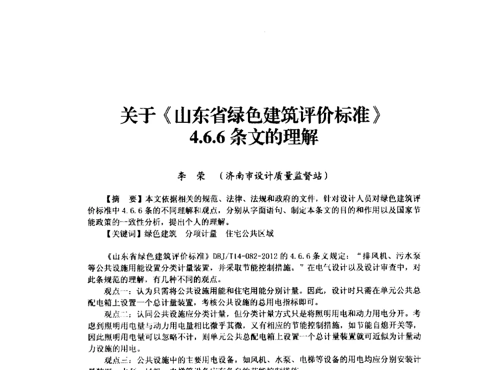 关于《山东省绿色建筑评价标准》4.6.6条文的理解 - 山东省土木建筑学会建筑电气专业委员会2014年年会