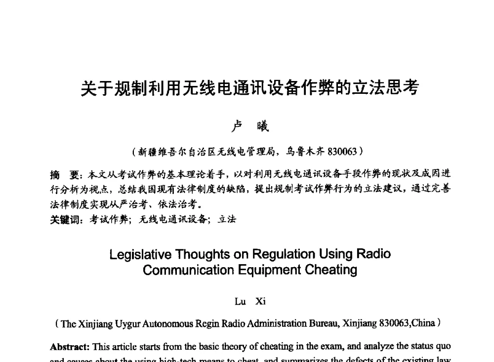关于规制利用无线电通讯设备作弊的立法思考 - 2014年全国无线电应用与管理学术会议