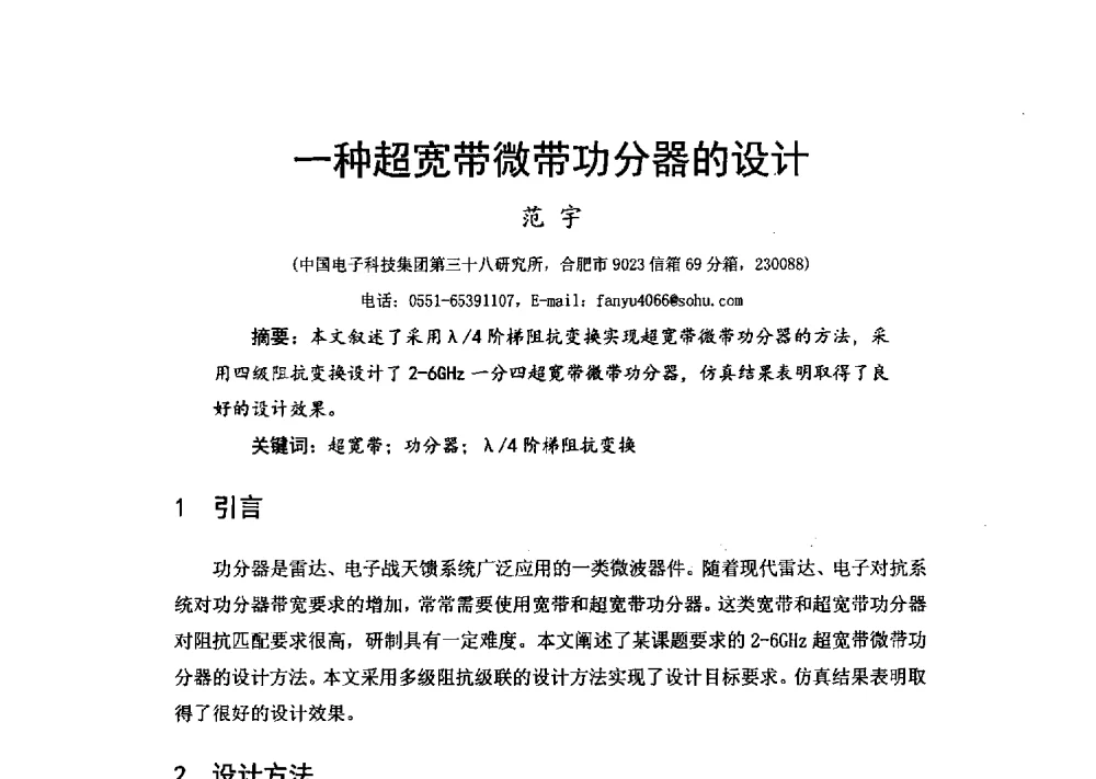 一种超宽带微带功分器的设计 - 第十六届全国微波磁学会议