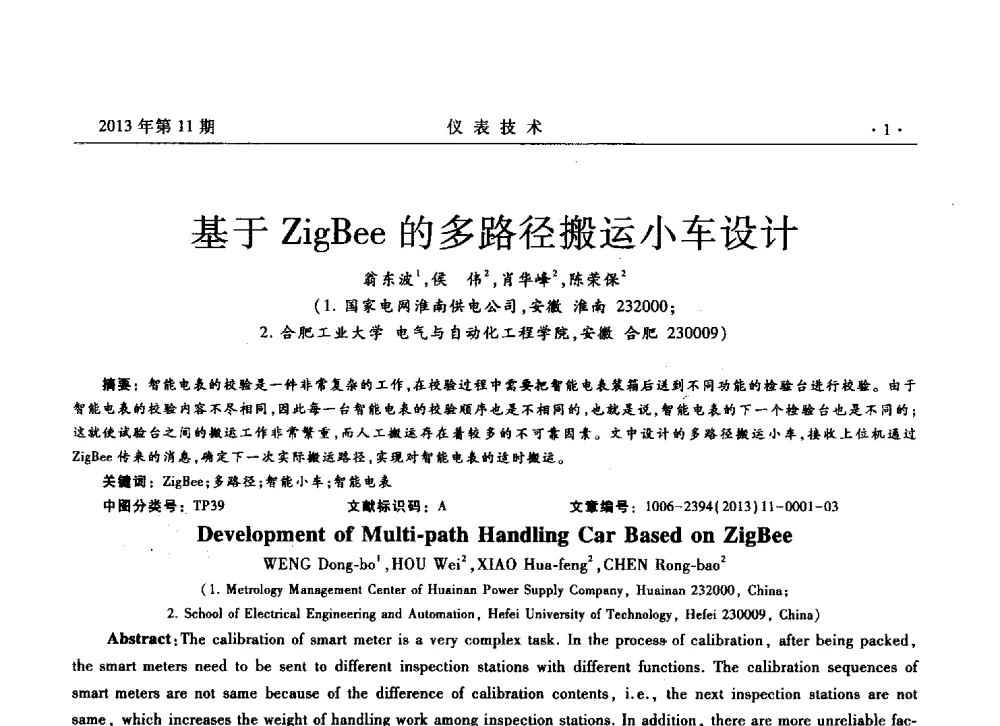 基于ZigBee的多路径搬运小车设计 - 2013年全国嵌入式仪表及系统技术学术会议