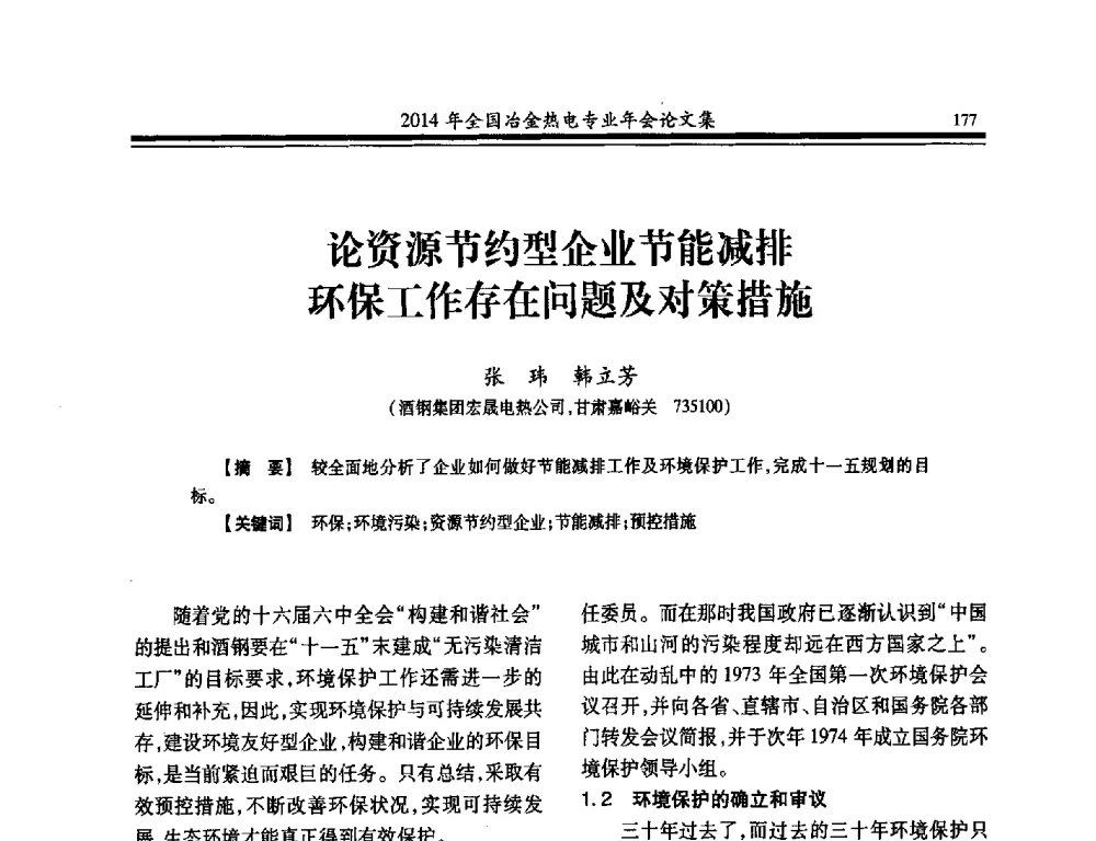 论资源节约型企业节能减排环保工作存在问题及对策措施 - 2014年全国冶金企业热电专业年会