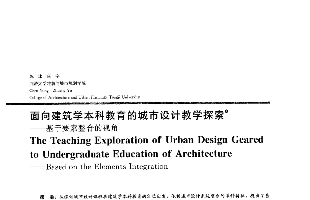 面向建筑学本科教育的城市设计教学探索--基于要素整合的视角 - 2013全国建筑教育学术研讨会