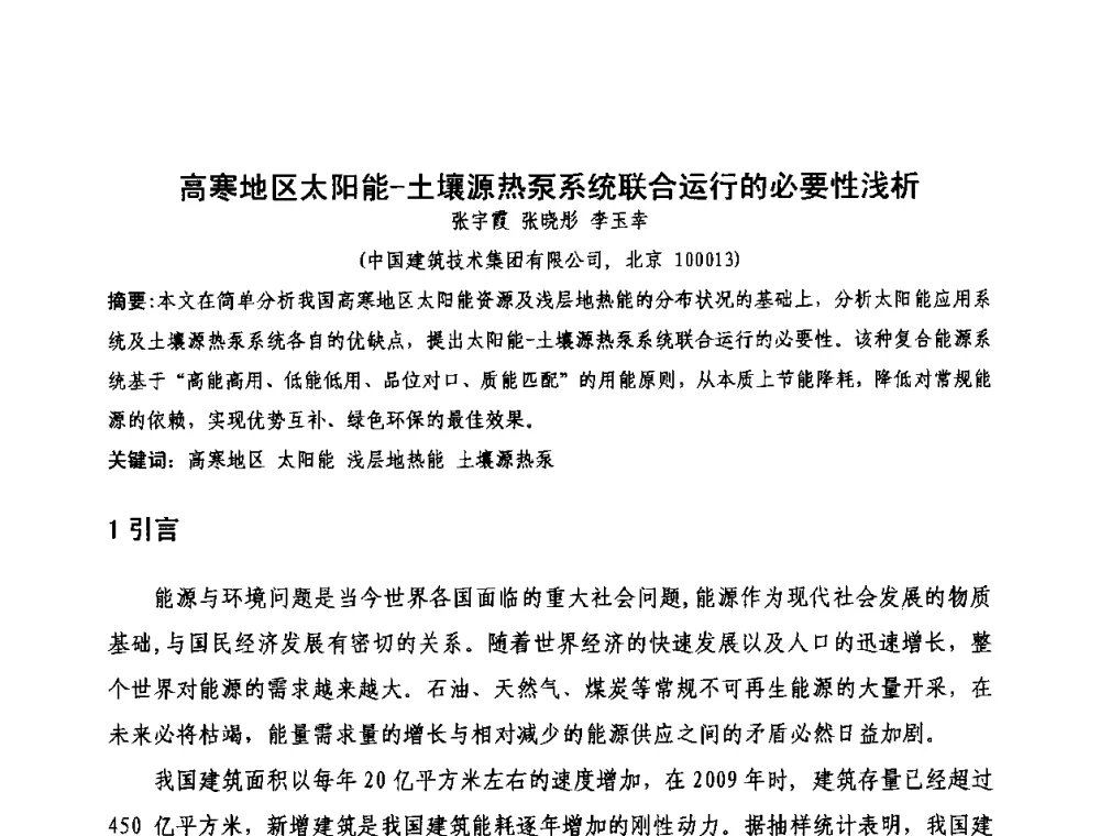 高寒地区太阳能-土壤源热泵系统联合运行的必要性浅析 - 第三届严寒、寒冷地区绿色建筑联盟大会暨第三届绿色建筑技术论坛