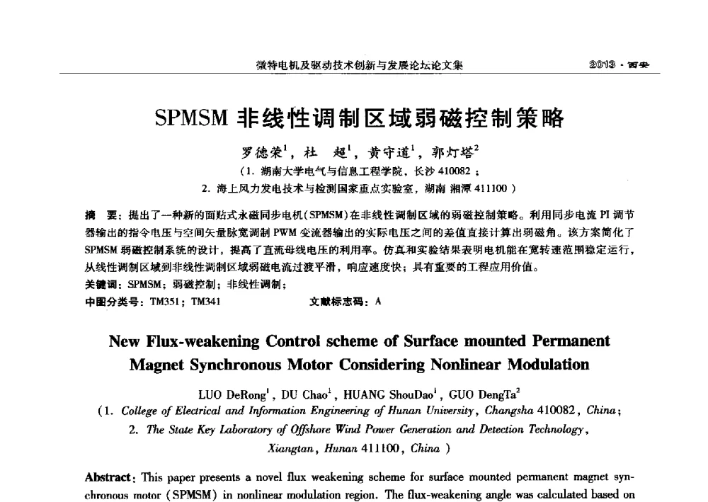 SPMSM非线性调制区域弱磁控制策略 - 2013中国·西安微特电机及驱动技术创新与发展论坛