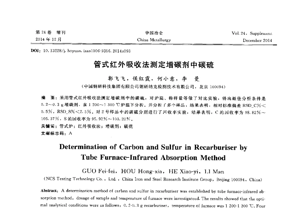 管式红外吸收法测定增碳剂中碳硫 - 2014年第七届中国金属学会青年学术年会