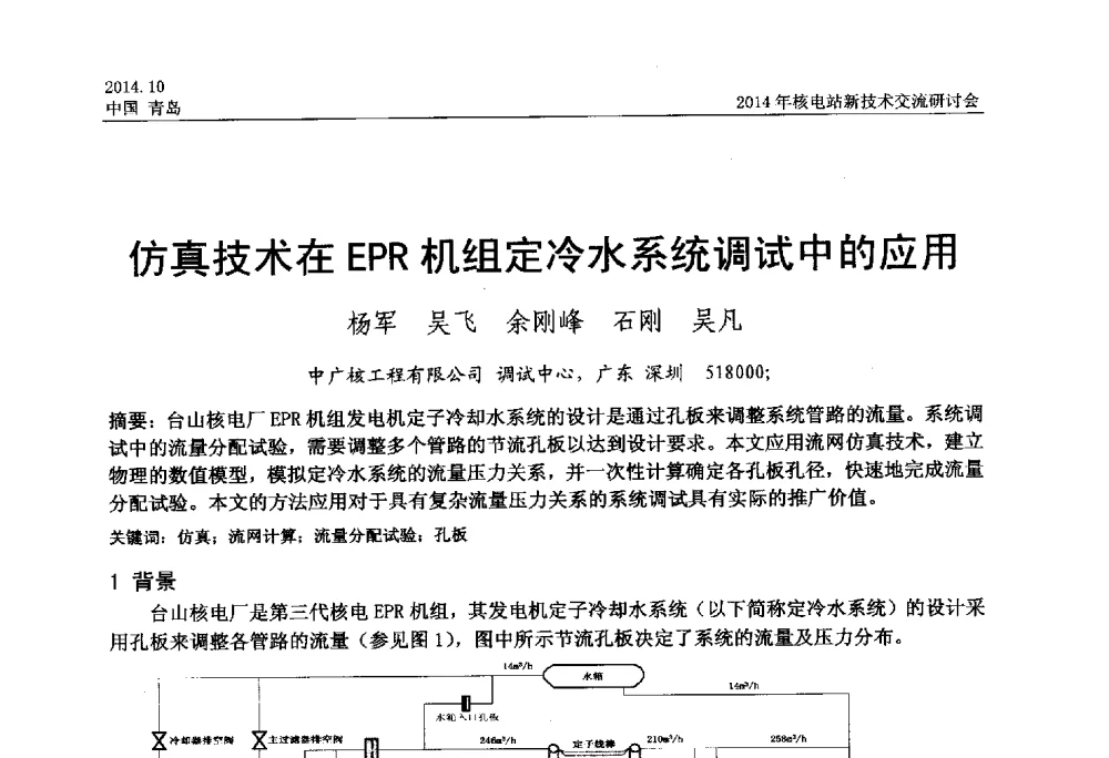 仿真技术在EPR机组定冷水系统调试中的应用 - 2014年核电站新技术交流研讨会