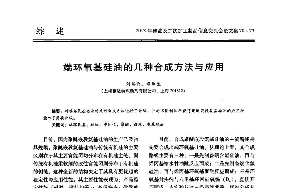 端环氧基硅油的几种合成方法与应用 - 2013年硅油及二次加工制品信息交流会