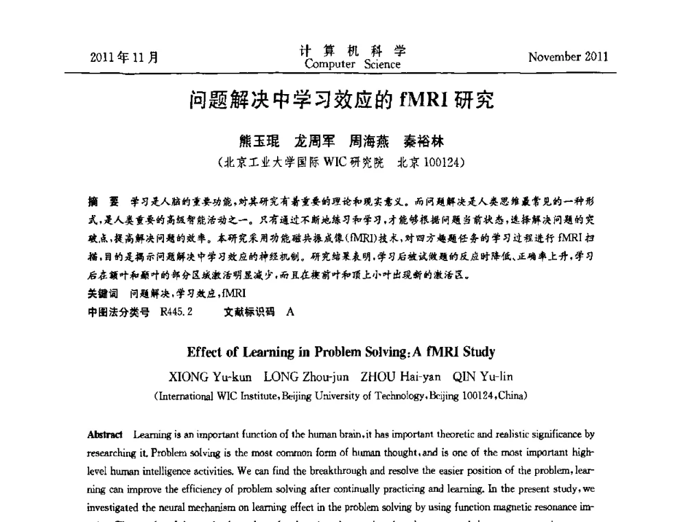 问题解决中学习效应的fMRI研究 - 第十一届中国Rough集与软计算学术会议、第五届中国Web智能学术研讨会及第五届中国粒计算学术研讨会联合学术会议