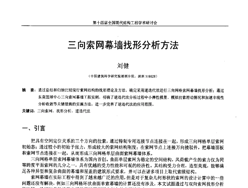 三向索网幕墙找形分析方法 - 第十四届全国现代结构工程学术研讨会