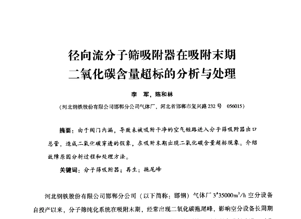 径向流分子筛吸附器在吸附末期二氧化碳含量超标的分析与处理 - 2013年空分设备挖潜增效技术交流会