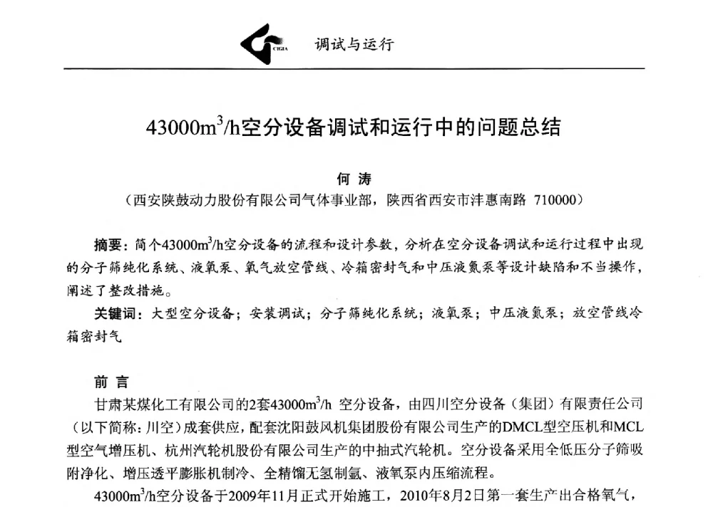 43000m3_h空分设备调试和运行中的问题总结 - 第二届煤化工配套大型空分设备技术交流会