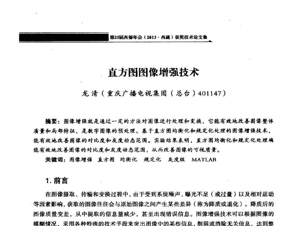 直方图图像增强技术 - 中国电影电视技术学会节目制作与传输专业委员会第25届(2013西藏)年会