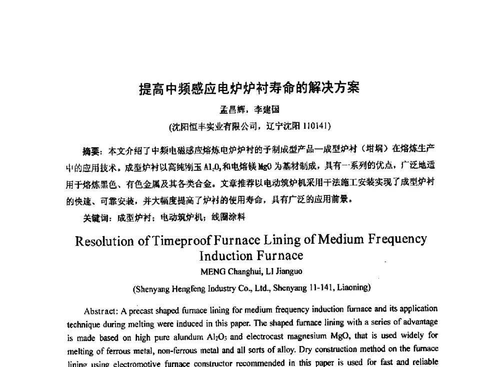 提高中频感应电炉炉衬寿命的解决方案 - 2014中国第二十届消失模V法实型铸造技术年会