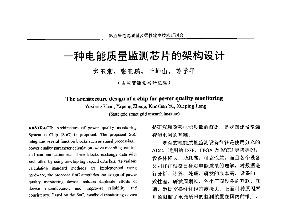 一种电能质量监测芯片的架构设计 - 第五届电能质量及柔性输电技术研讨会