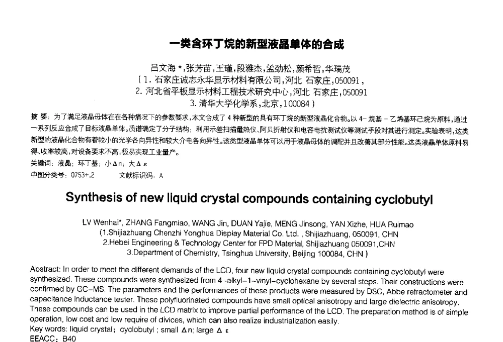一类含环丁烷的新型液晶单体的合成 - 2014中国平板显示学术会议