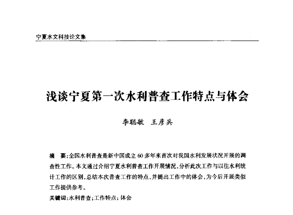 浅谈宁夏第一次水利普查工作特点与体会 - 2014年宁夏水利论坛