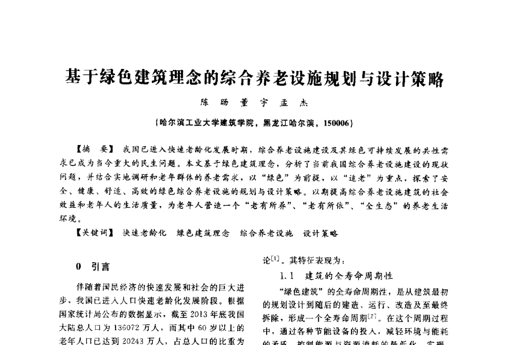 基于绿色建筑理念的综合养老设施规划与设计策略 - 2014中国建筑学会年会