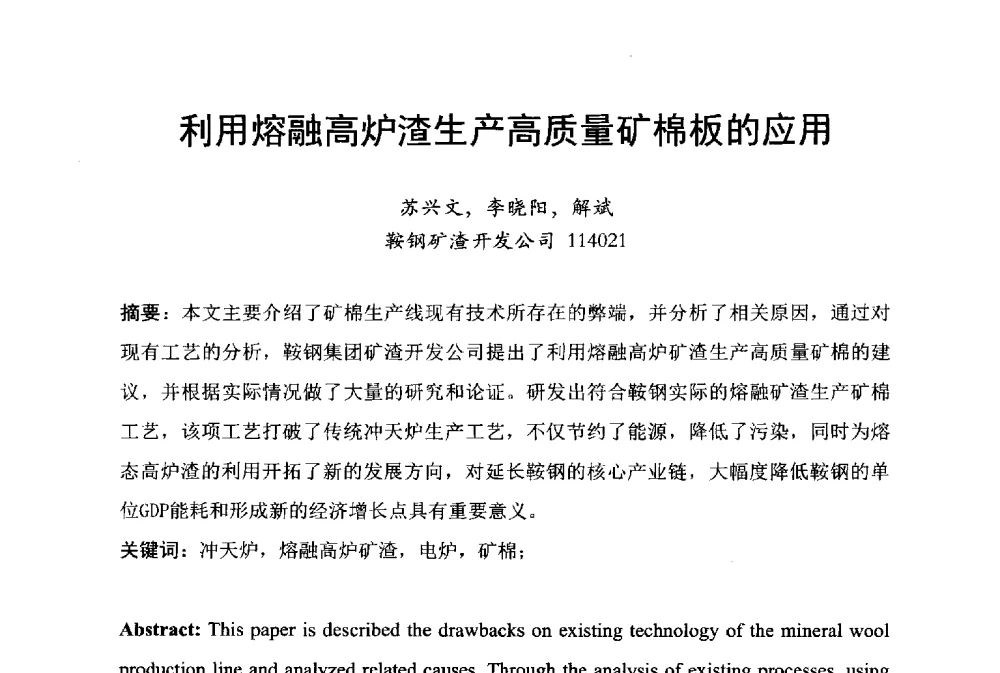 利用熔融高炉渣生产高质量矿棉板的应用 - 中国废钢铁资源及其综合利用学术会议