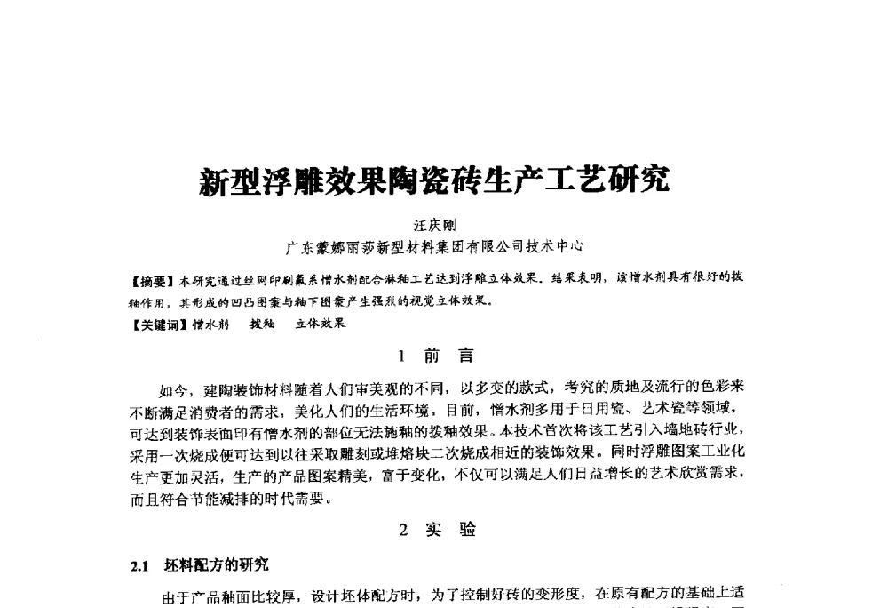 新型浮雕效果陶瓷砖生产工艺研究 - 中国硅酸盐学会陶瓷分会2014学术年会全国陶瓷新技术、新材料、新装备论坛