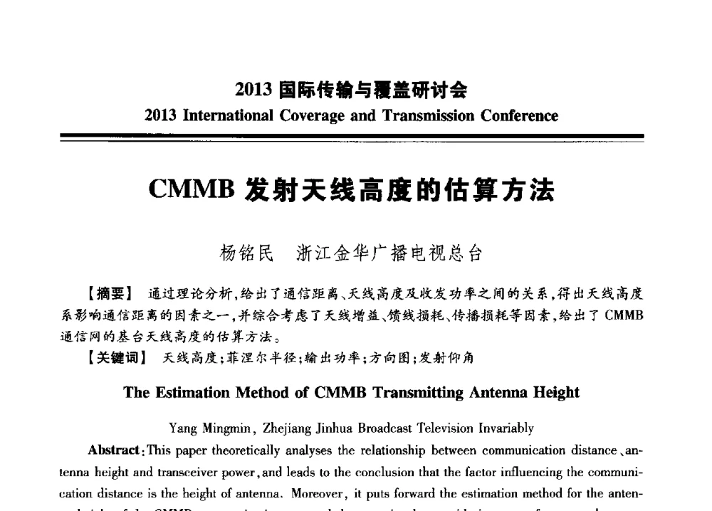 CMMB发射天线高度的估算方法 - 2013国际传输与覆盖研讨会
