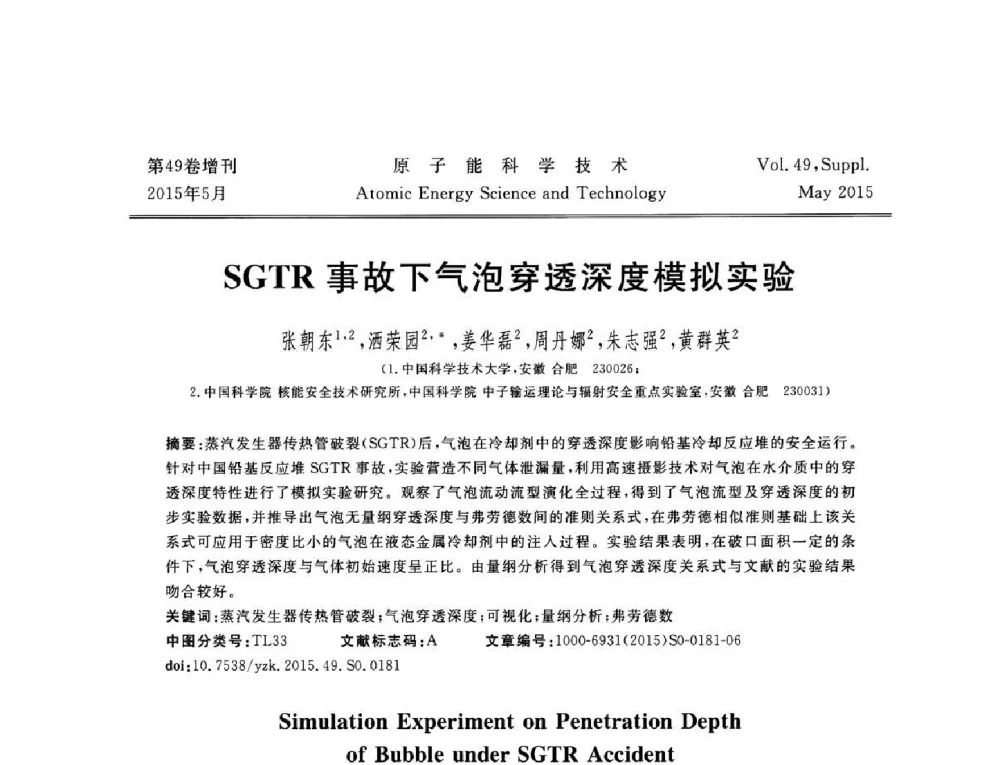 SGTR事故下气泡穿透深度模拟实验 - 第九届全国新堆与研究堆学术报告会