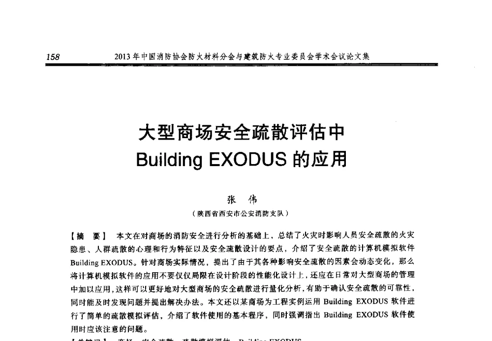 大型商场安全疏散评估中Building EXODUS的应用 - 2013年中国消防协会防火材料分会与建筑防火专业委员会学术会议