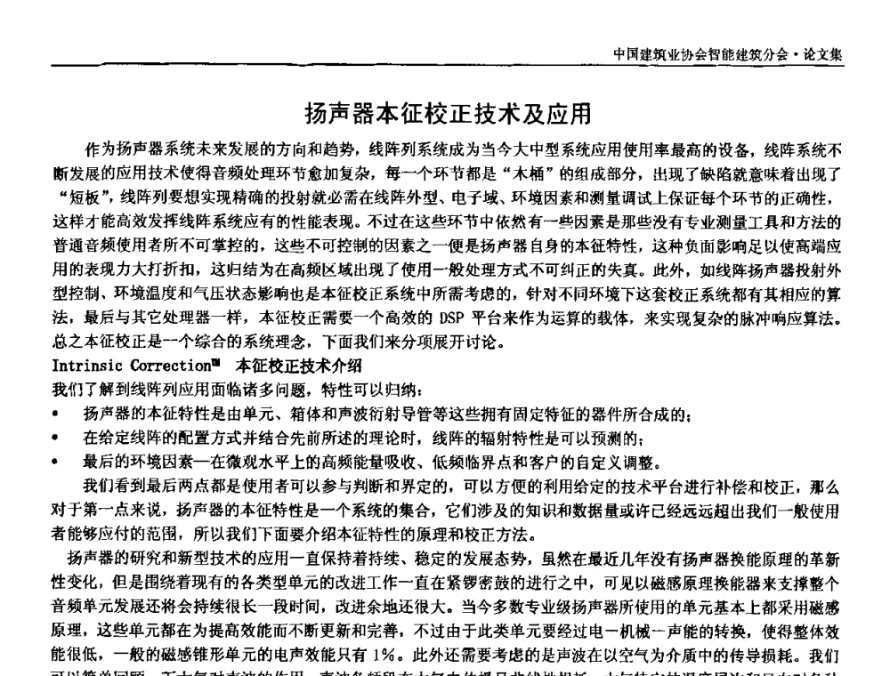 扬声器本征校正技术及应用 - 中国建筑业协会智能建筑分会2010年年会暨2011智能建筑行业发展论坛